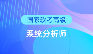 國家軟考高級-系統(tǒng)分析師